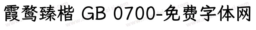 霞鹜臻楷 GB 0700字体转换
